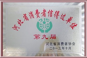 河北省消費者信得過(guò)單位